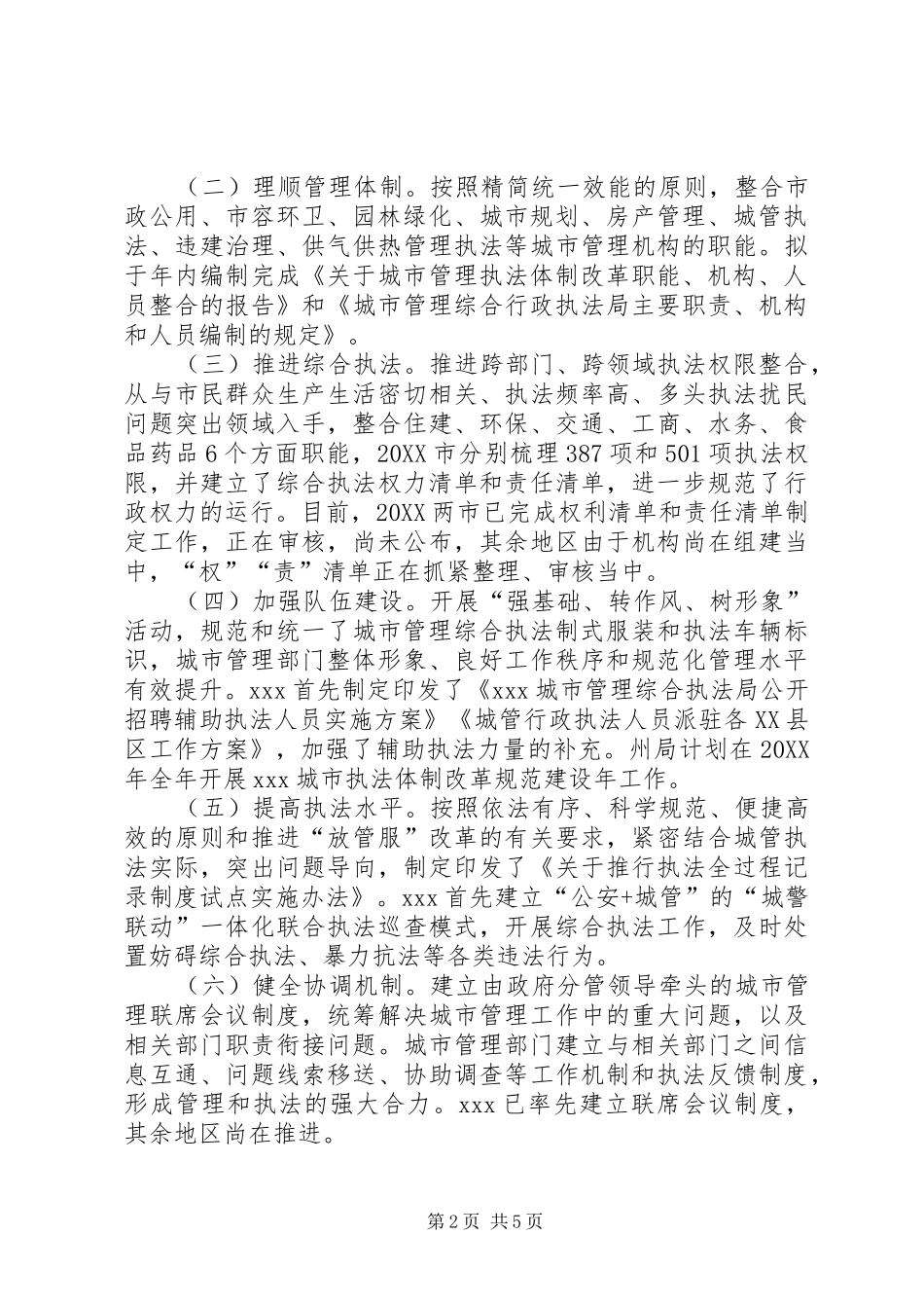 2024年城市执法体制改革座谈会汇报材料_第2页
