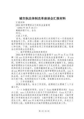 2024年城市执法体制改革座谈会汇报材料