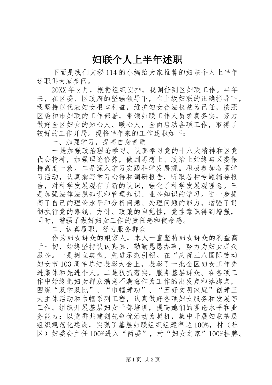 2024年妇联个人上半年述职_第1页