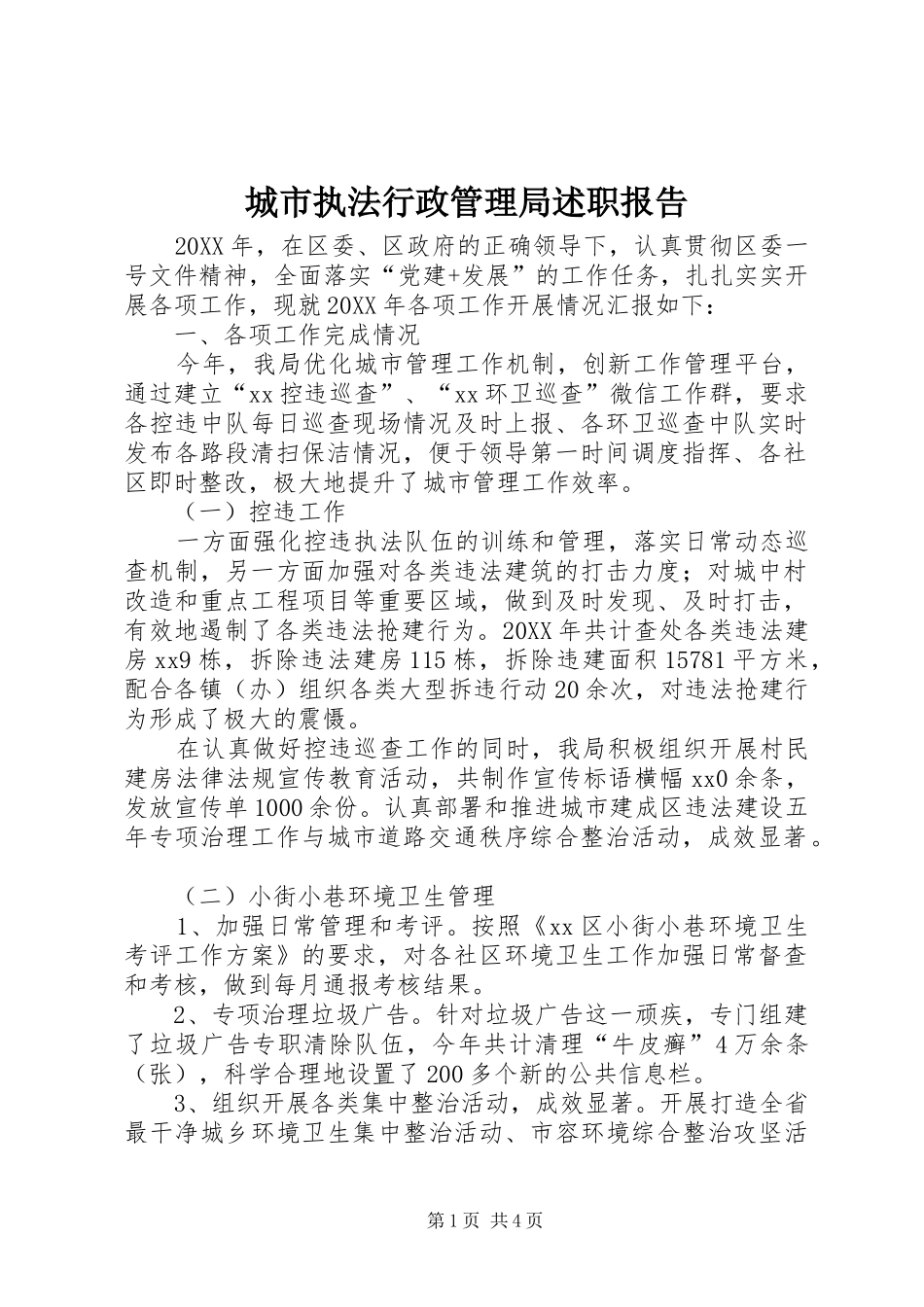2024年城市执法行政管理局述职报告_第1页
