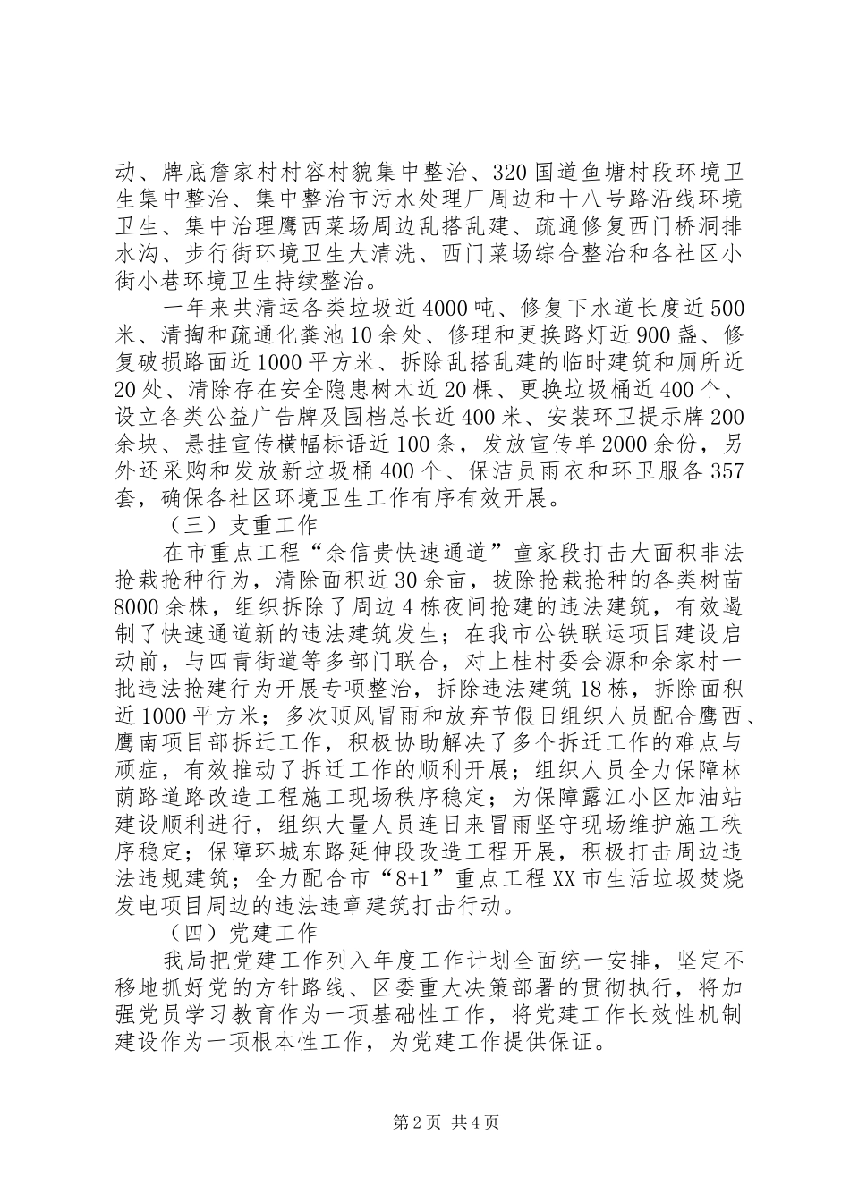 2024年城市执法行政管理局述职报告_第2页