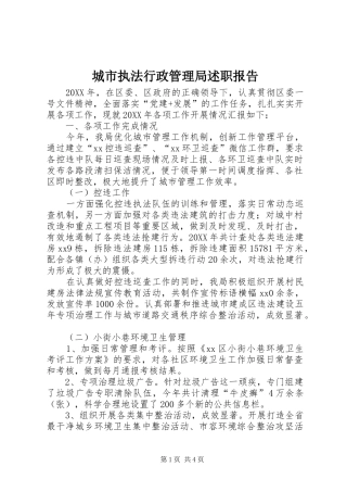 2024年城市执法行政管理局述职报告