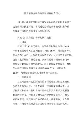 基于消费者视角的旅游消费行为研究
