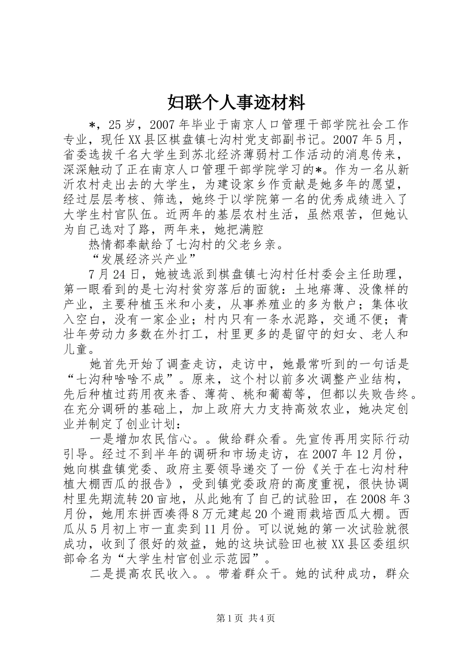 2024年妇联个人事迹材料_第1页