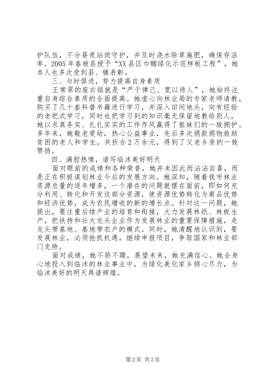 2024年妇联个人事迹材料二_第2页