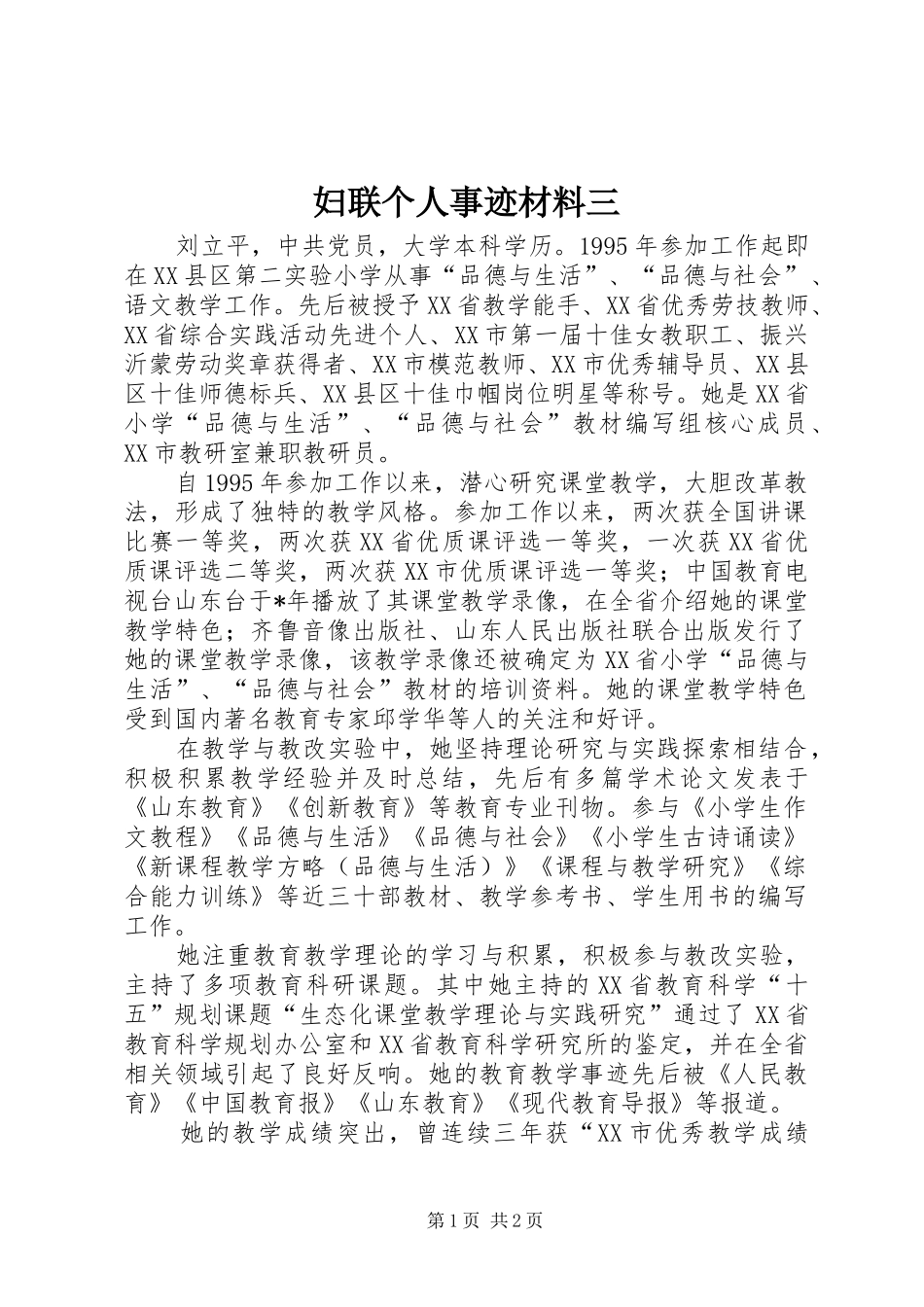 2024年妇联个人事迹材料三_第1页