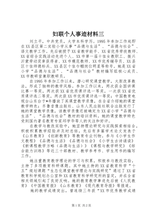 2024年妇联个人事迹材料三