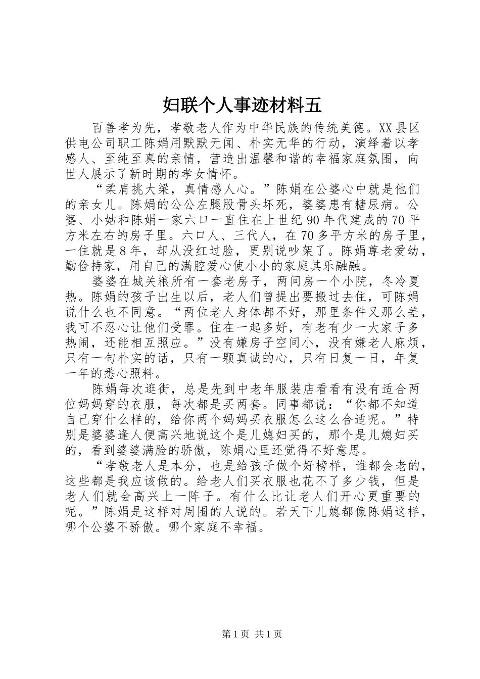 2024年妇联个人事迹材料五_第1页