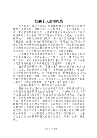 2024年妇联个人述职报告