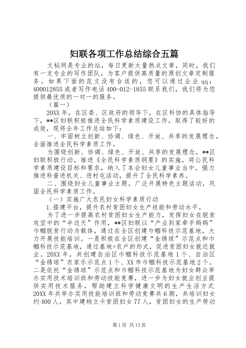 2024年妇联各项工作总结综合五篇_第1页