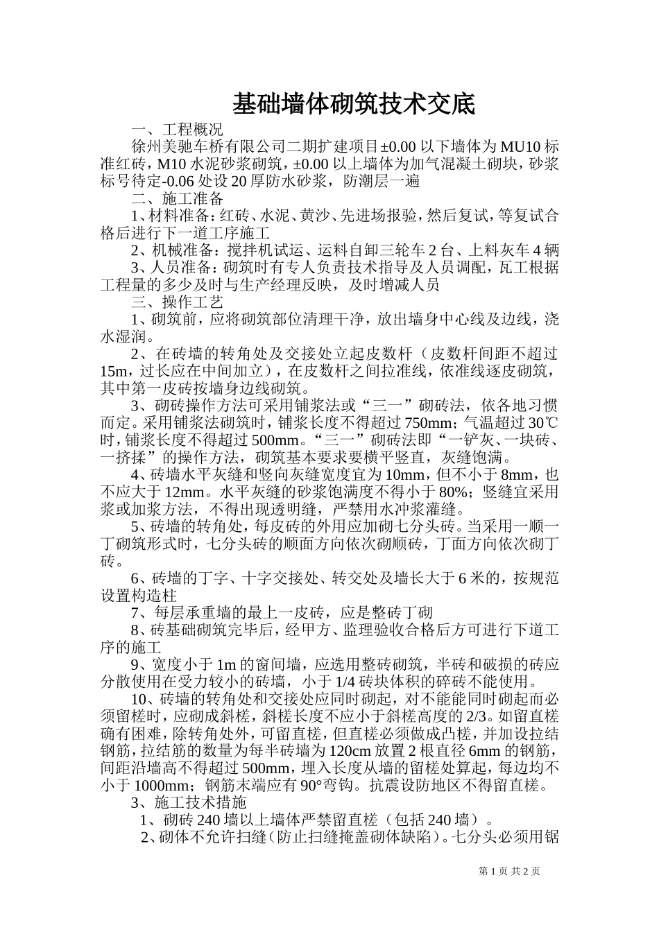 基础墙体砌筑技术交底_第1页