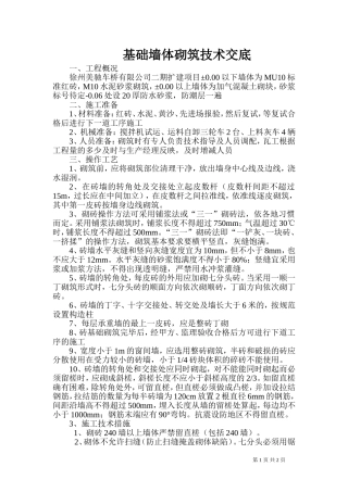 基础墙体砌筑技术交底