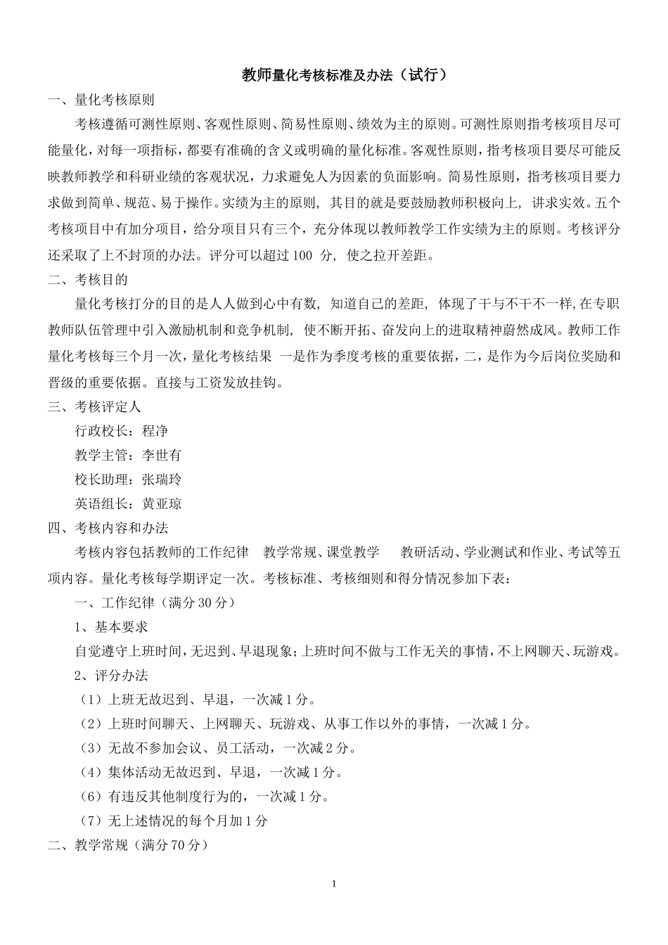 培训机构教师量化考核办法_第1页