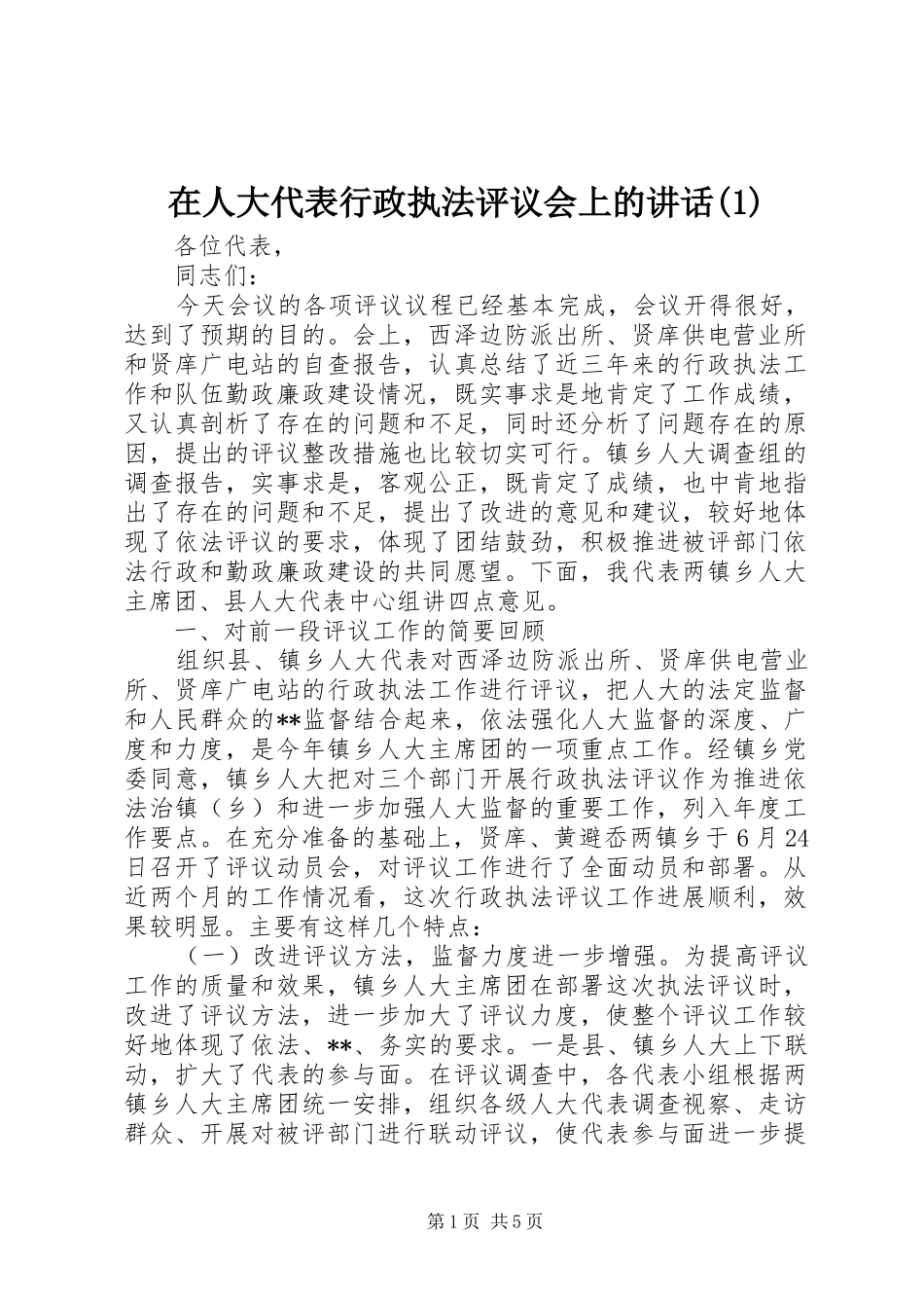 2024年在人大代表行政执法评议会上的致辞_第1页