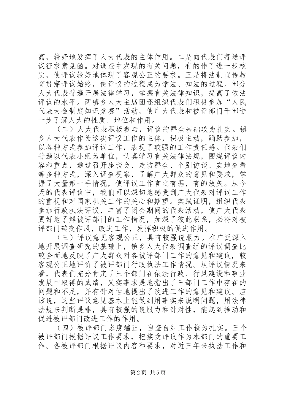 2024年在人大代表行政执法评议会上的致辞_第2页