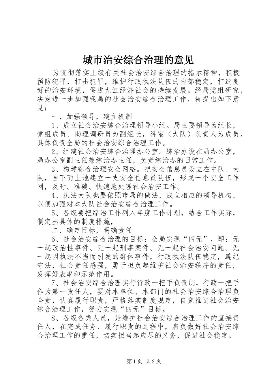 2024年城市治安综合治理的意见_第1页