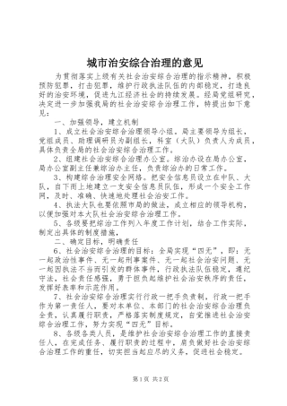 2024年城市治安综合治理的意见