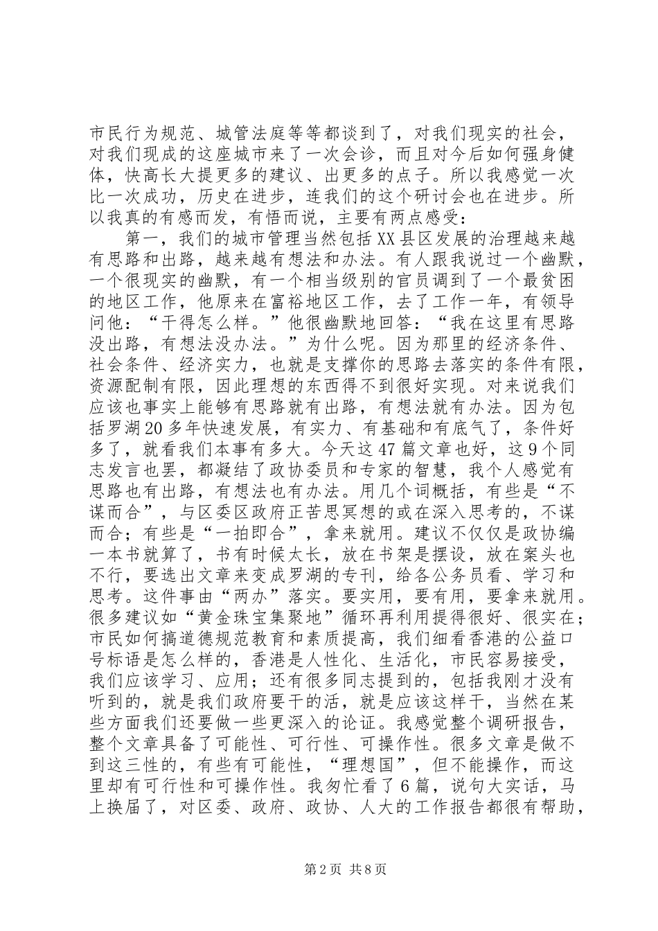2024年城市治理理论研讨会致辞稿_第2页