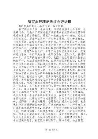 2024年城市治理理论研讨会致辞稿