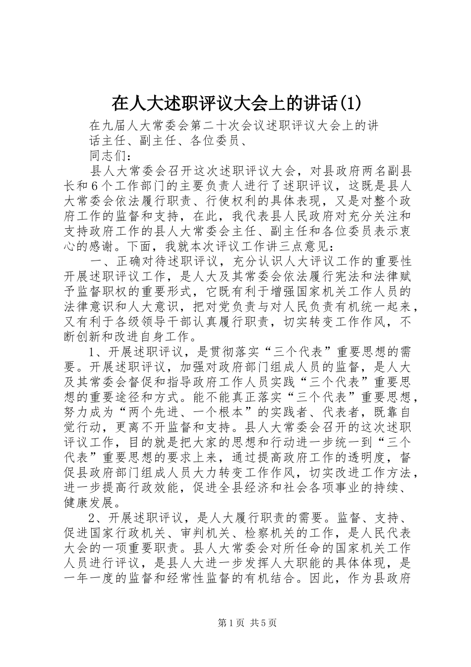 2024年在人大述职评议大会上的致辞_第1页