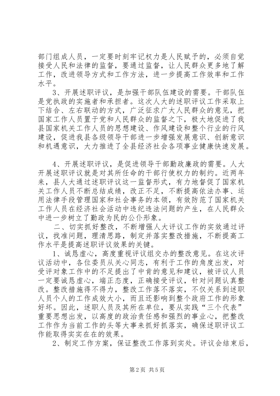 2024年在人大述职评议大会上的致辞_第2页