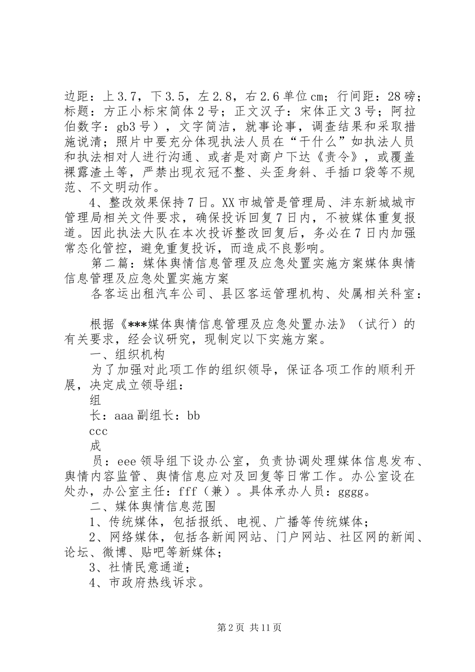 2024年城市治理媒体舆情应急处理管理制度_第2页