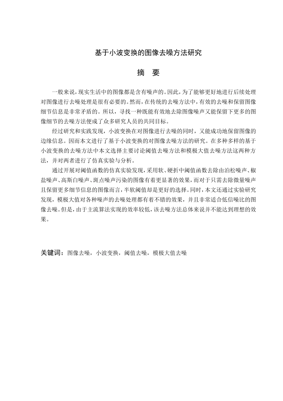 基于小波变换的图像去噪方法研究_第2页