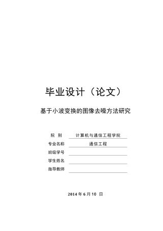 基于小波变换的图像去噪方法研究