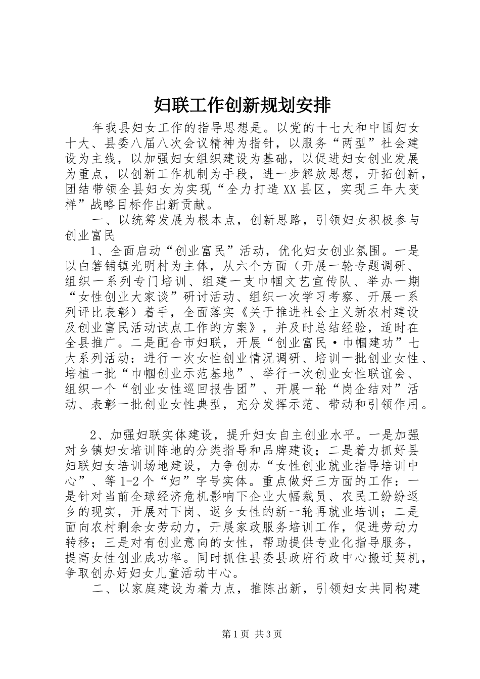 2024年妇联工作创新规划安排_第1页