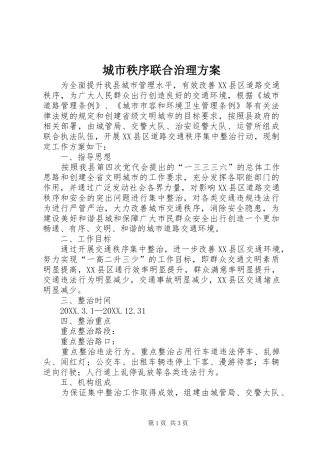 2024年城市秩序联合治理方案