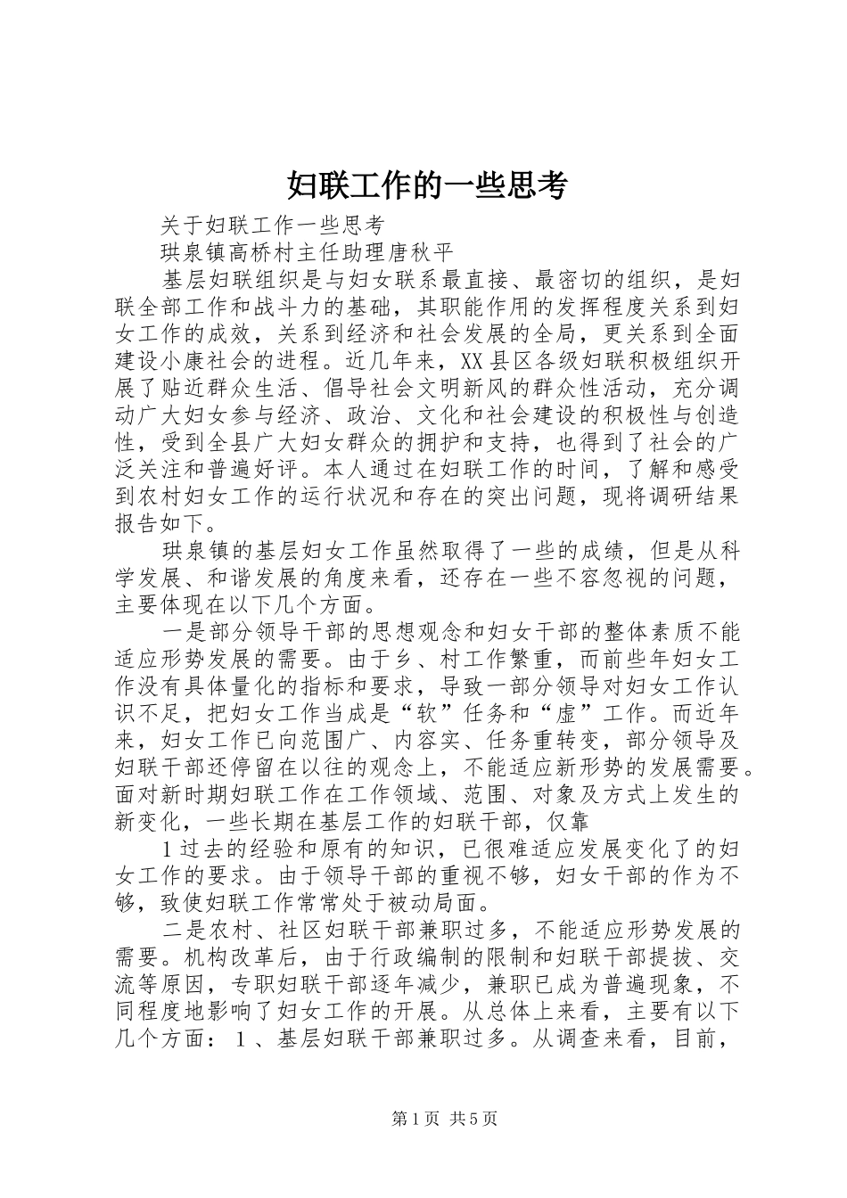 2024年妇联工作的一些思考_第1页