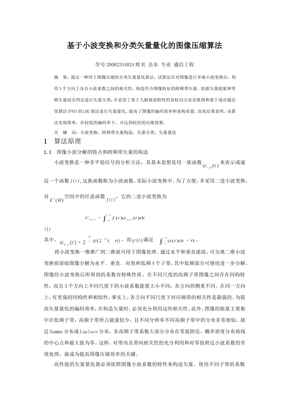 基于小波变换和分类矢量量化的图像压缩算法修改版_第1页