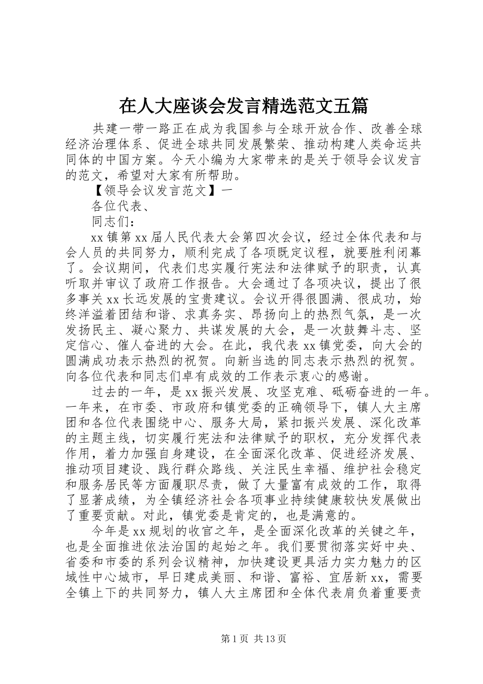 2024年在人大座谈会讲话范文五篇_第1页
