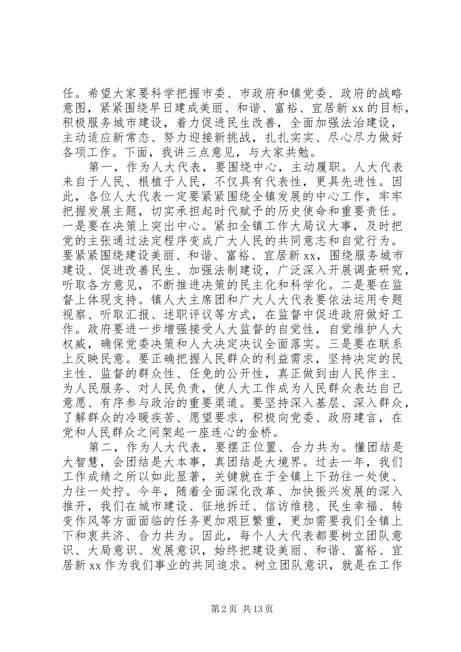 2024年在人大座谈会讲话范文五篇_第2页