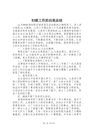 2024年妇联工作的自我总结