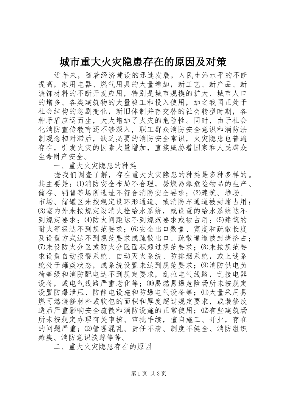 2024年城市重大火灾隐患存在的原因及对策_第1页