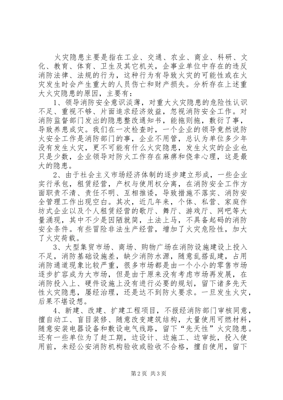 2024年城市重大火灾隐患存在的原因及对策_第2页