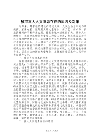 2024年城市重大火灾隐患存在的原因及对策