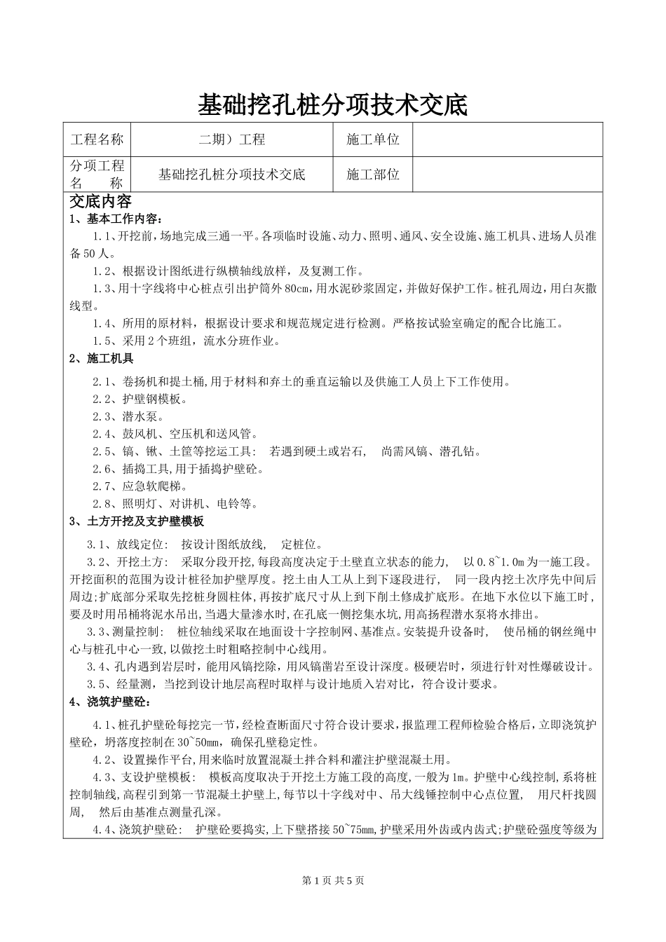 基础人工挖孔桩分项技术交底_第1页