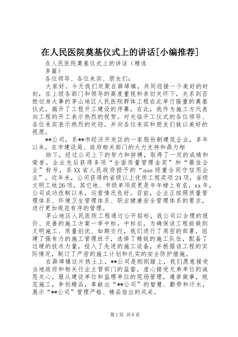 2024年在人民医院奠基仪式上的致辞_第1页