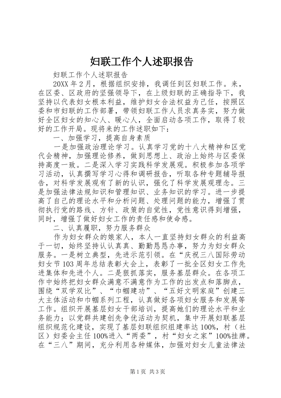 2024年妇联工作个人述职报告_第1页