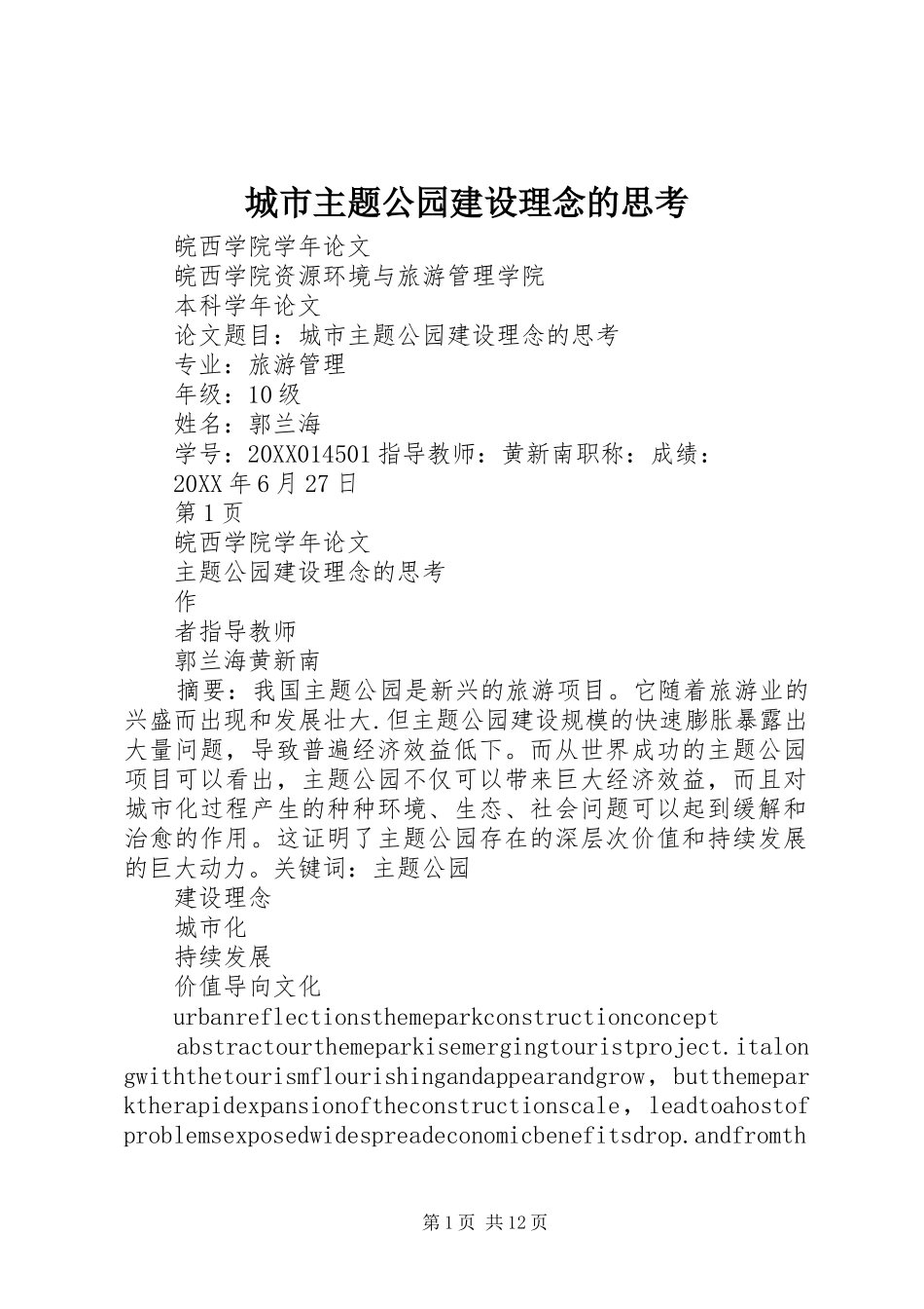 2024年城市主题公园建设理念的思考_第1页