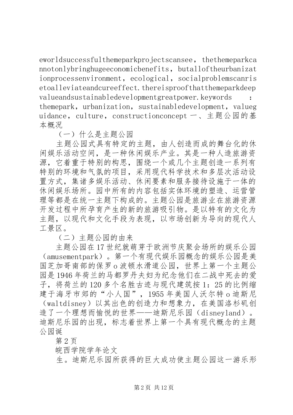 2024年城市主题公园建设理念的思考_第2页