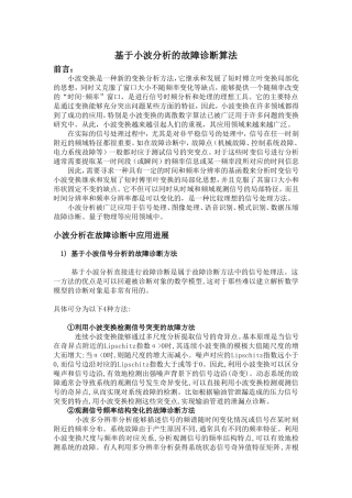 基于小波分析的故障诊断算法