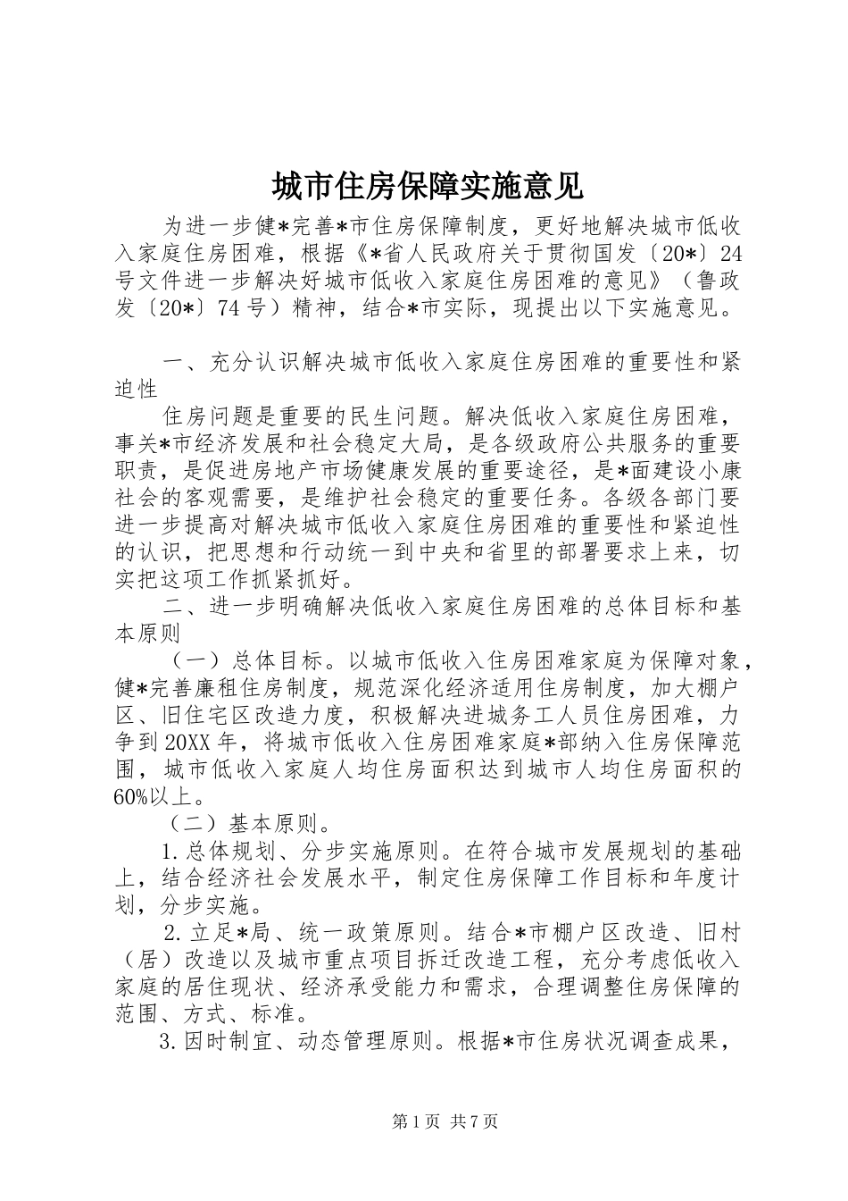 2024年城市住房保障实施意见_第1页