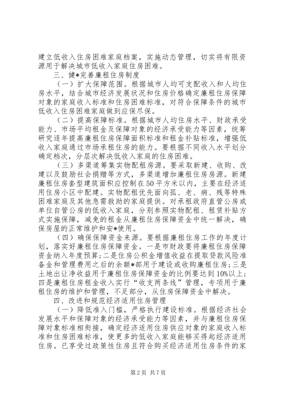 2024年城市住房保障实施意见_第2页