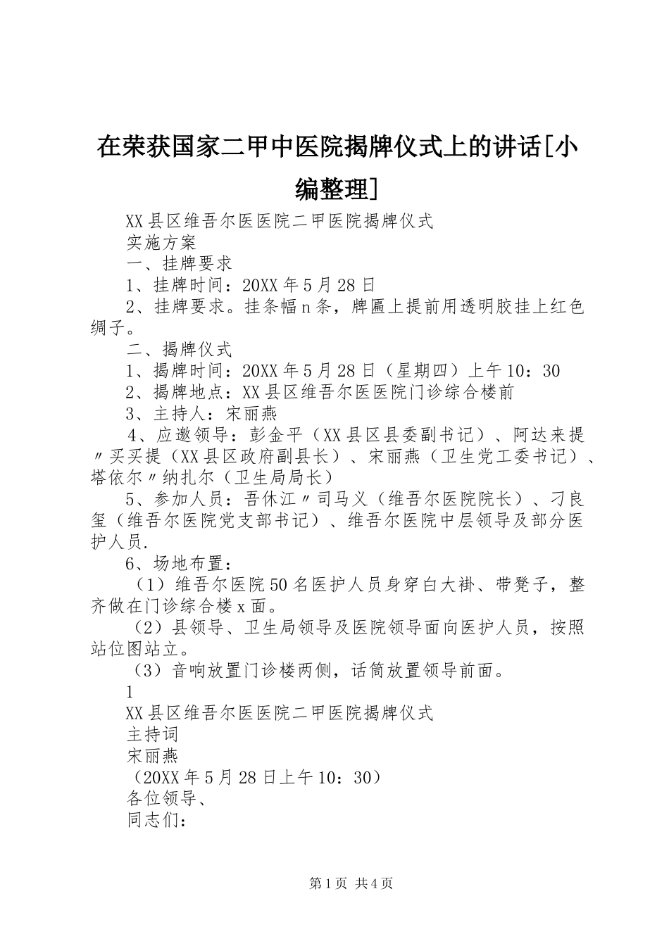 2024年在荣获国家二甲中医院揭牌仪式上的致辞_第1页