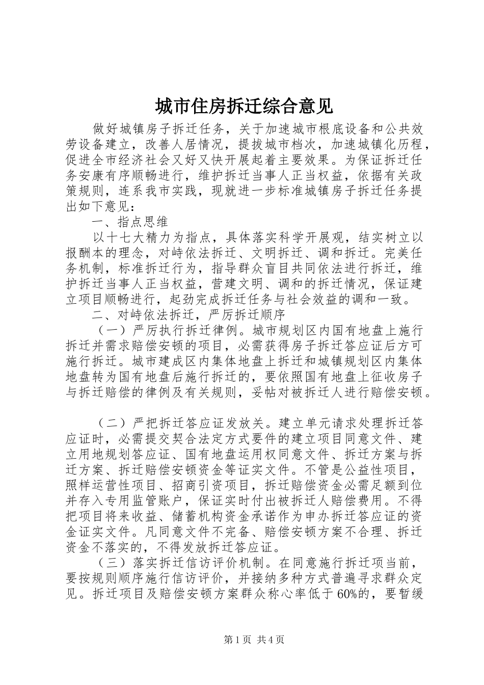 2024年城市住房拆迁综合意见_第1页