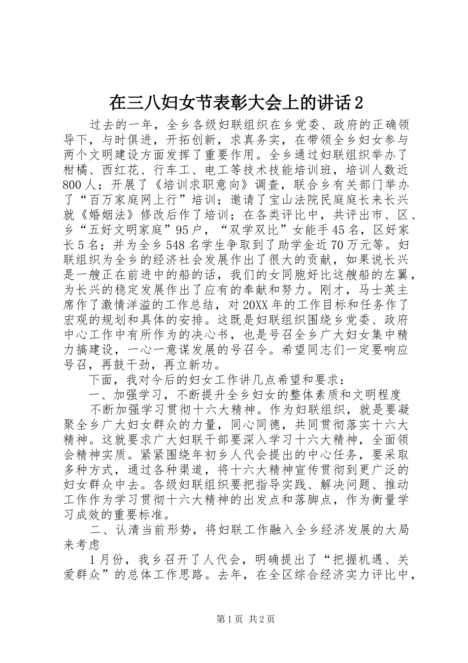 2024年在三八妇女节表彰大会上的致辞_第1页