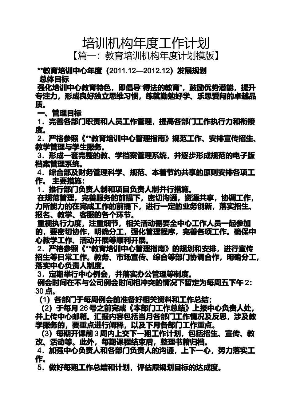 培训机构年度工作计划_第1页